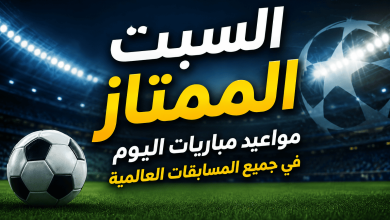 السبت الممتاز.. مواعيد مباريات اليوم في جميع المسابقات العالمية